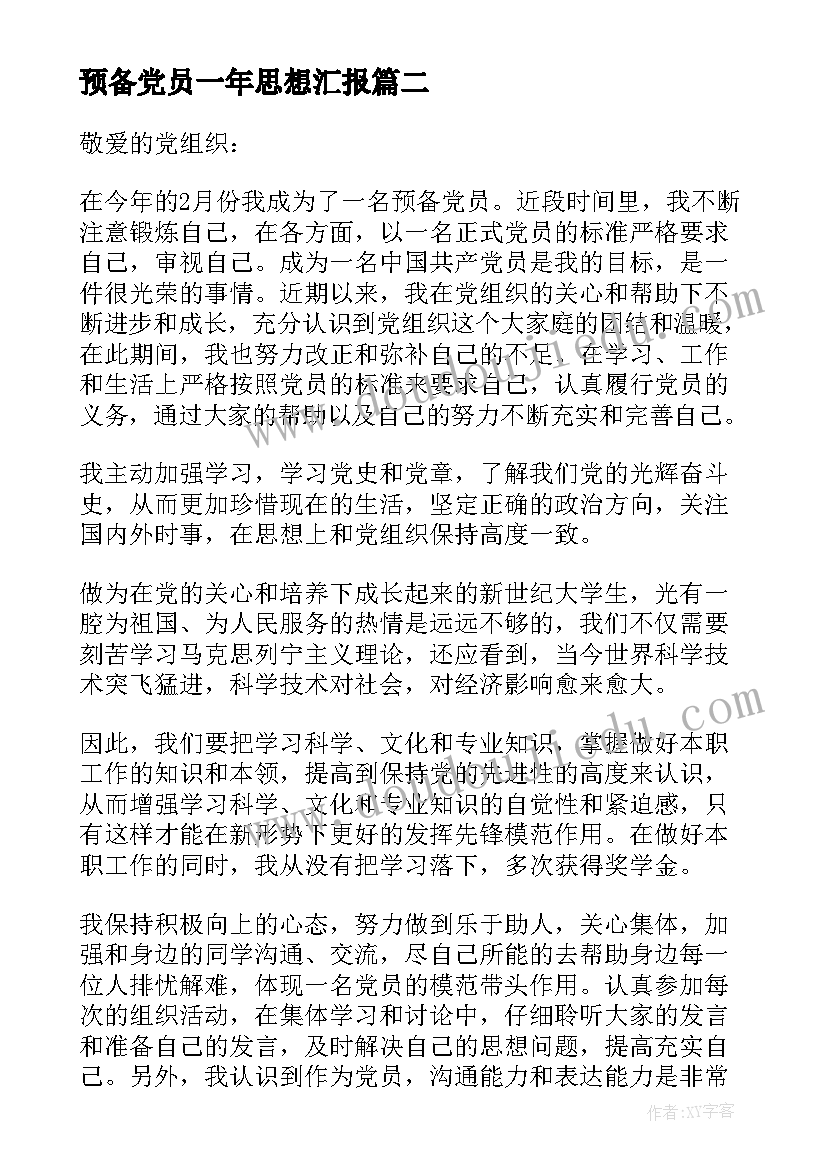 预备党员一年思想汇报 预备党员思想汇报(通用7篇)