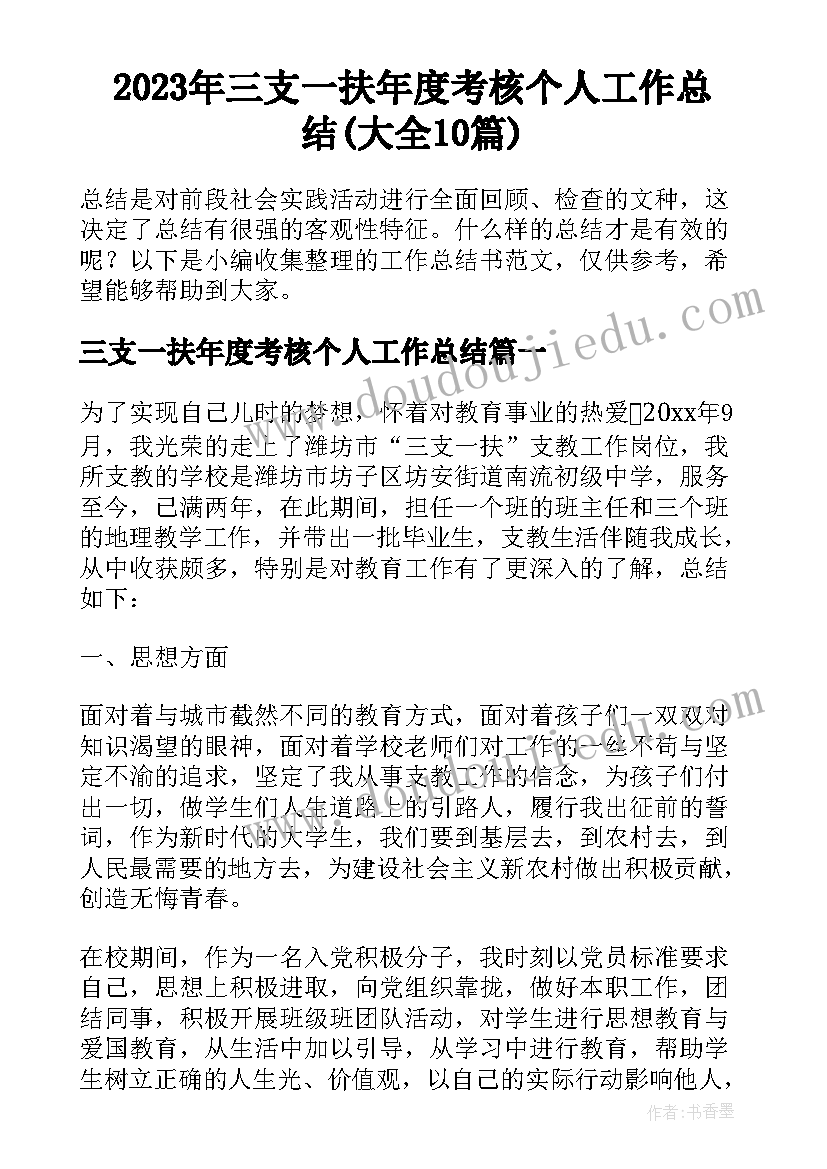 2023年三支一扶年度考核个人工作总结(大全10篇)