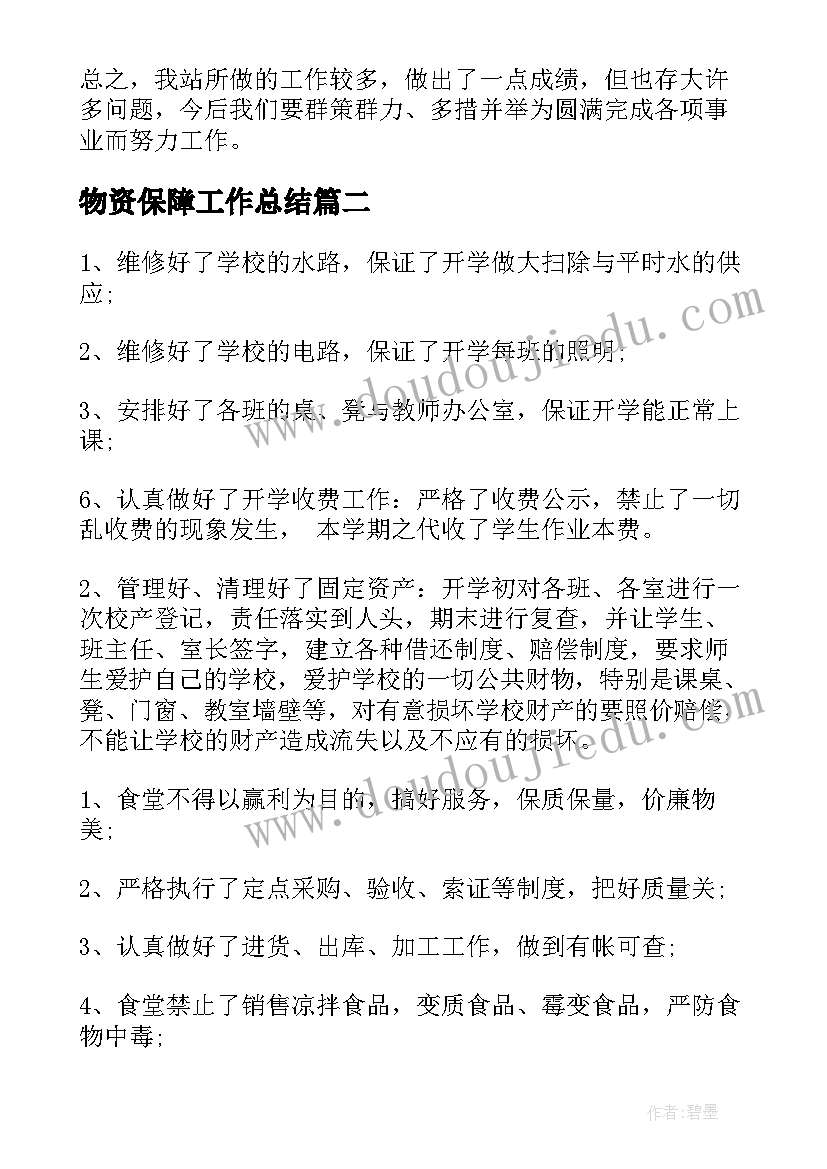 物资保障工作总结(模板8篇)