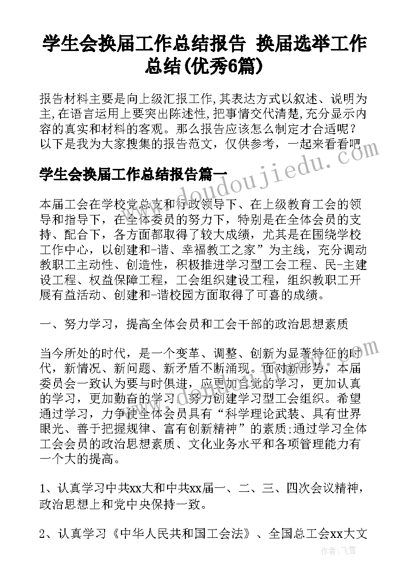 学生会换届工作总结报告 换届选举工作总结(优秀6篇)