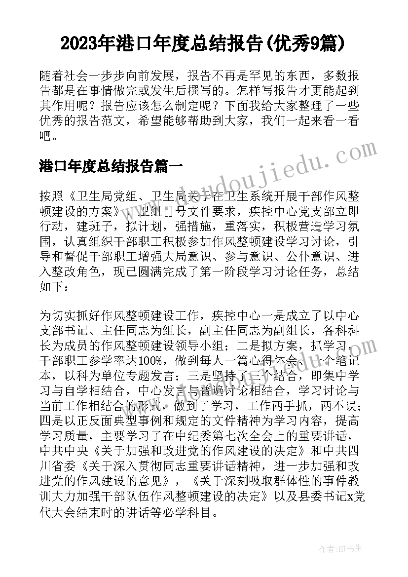 2023年港口年度总结报告(优秀9篇)