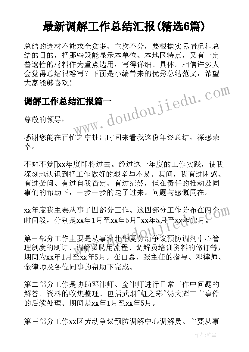 最新调解工作总结汇报(精选6篇)