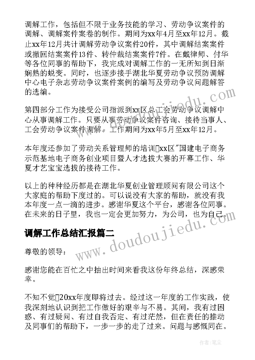 最新调解工作总结汇报(精选6篇)