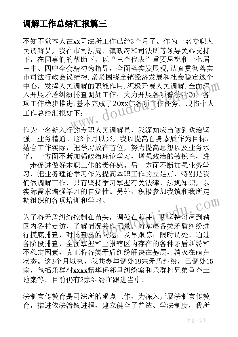 最新调解工作总结汇报(精选6篇)