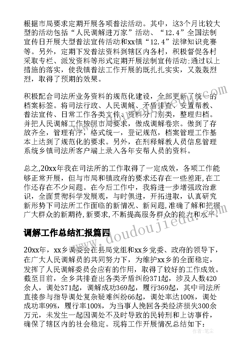 最新调解工作总结汇报(精选6篇)