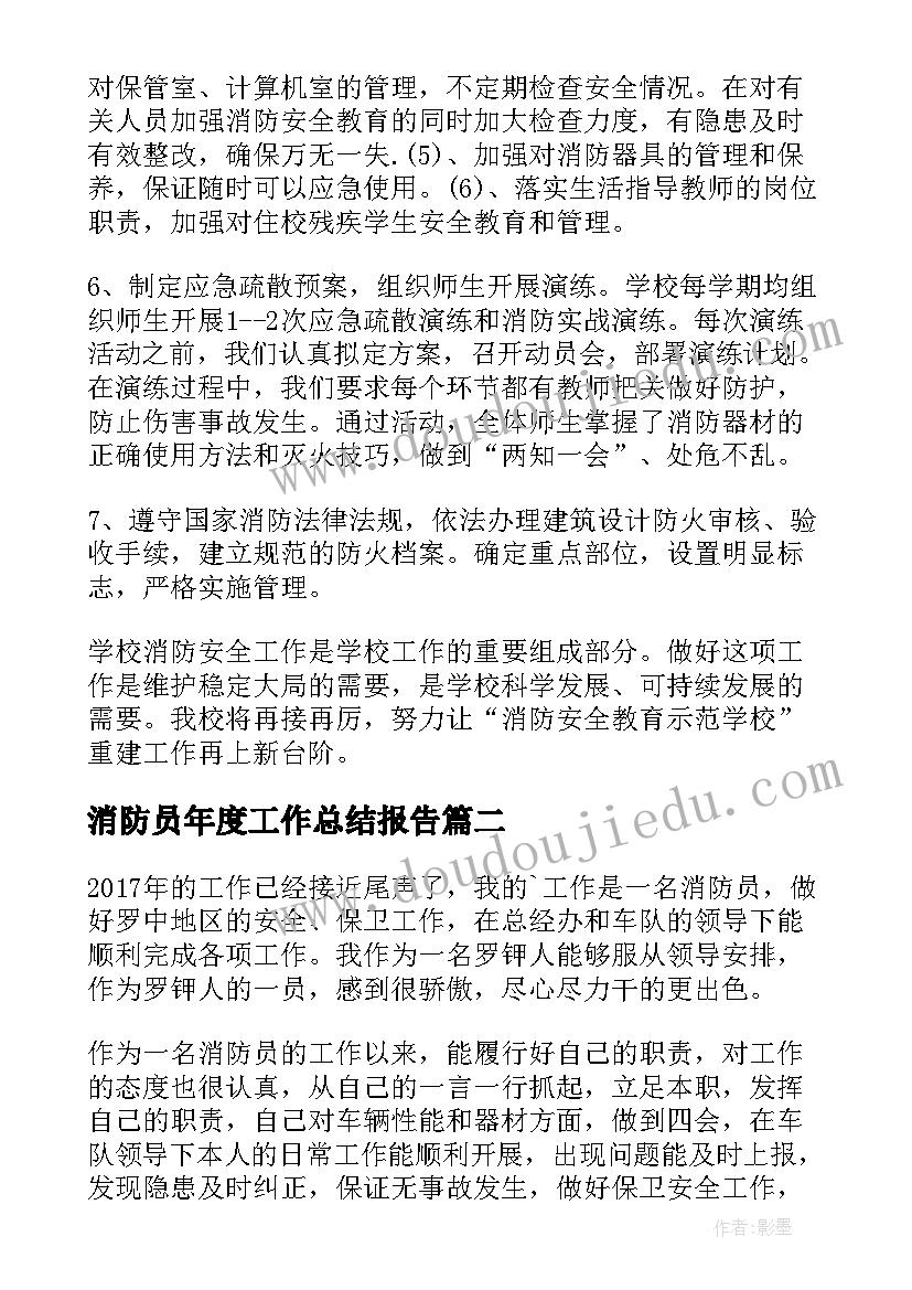 2023年消防员年度工作总结报告 消防员工作总结(精选7篇)