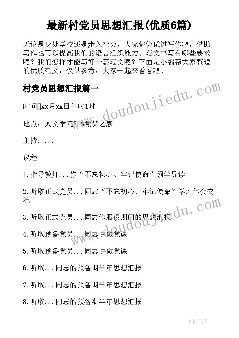 最新村党员思想汇报(优质6篇)