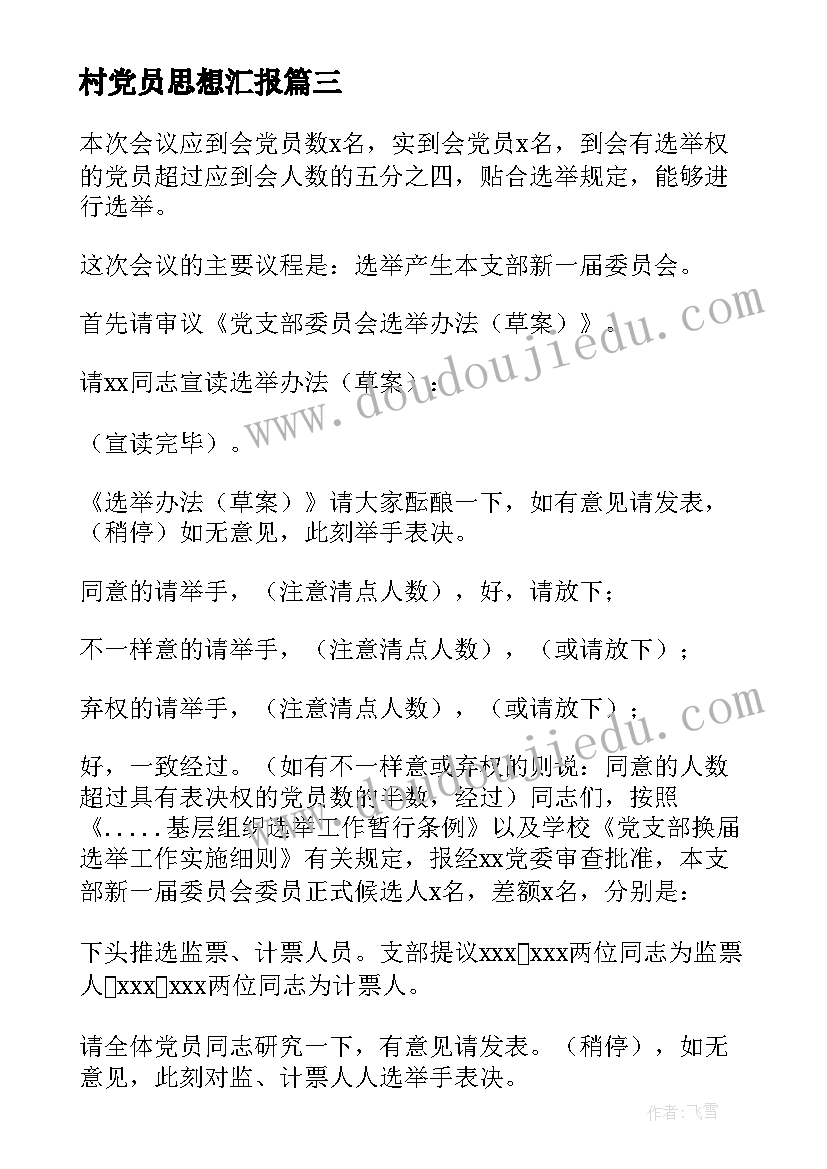 最新村党员思想汇报(优质6篇)