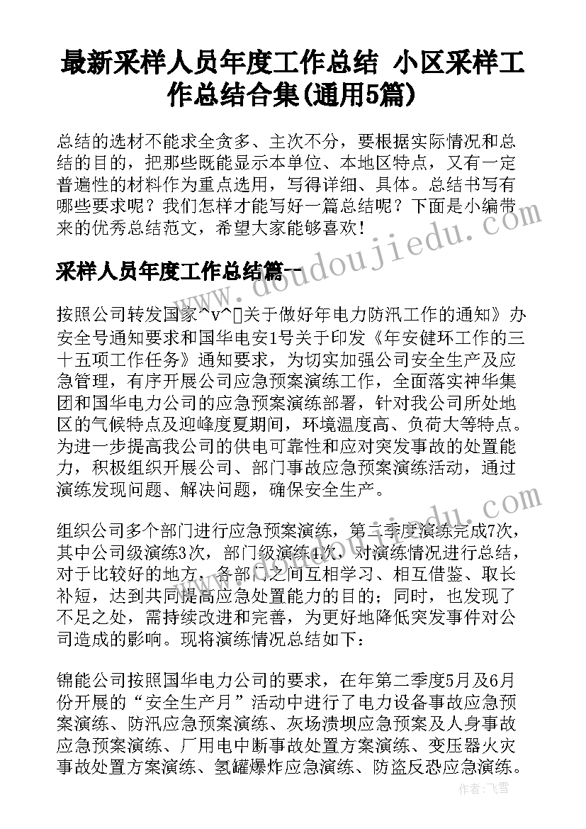 最新采样人员年度工作总结 小区采样工作总结合集(通用5篇)