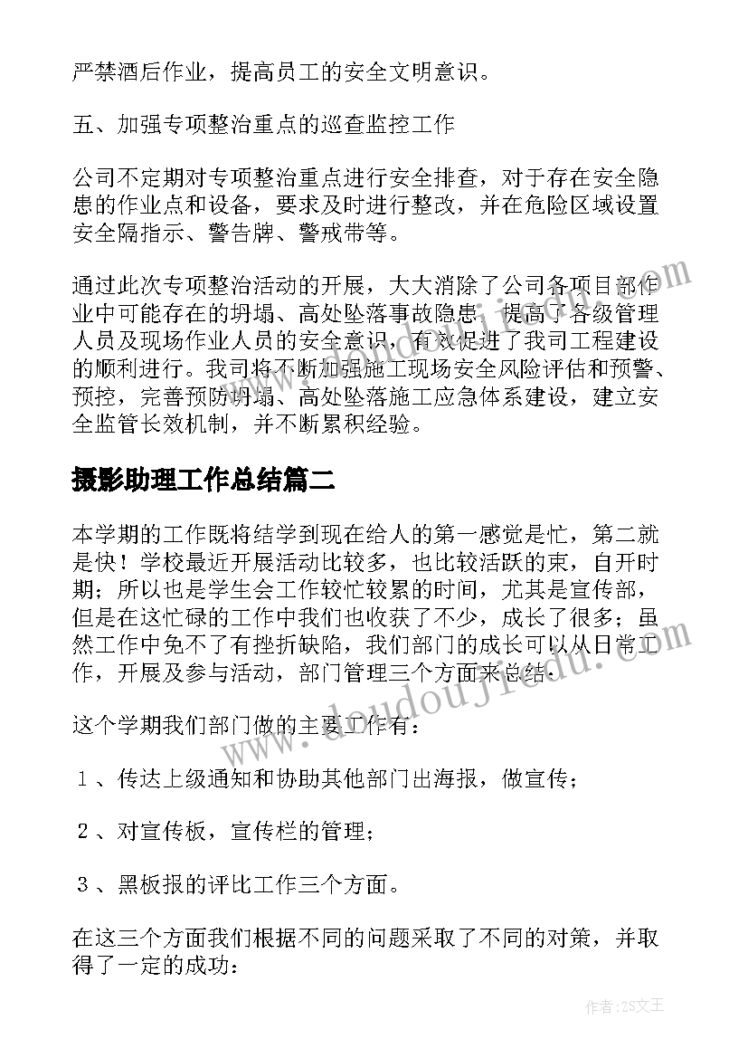 摄影助理工作总结(通用8篇)