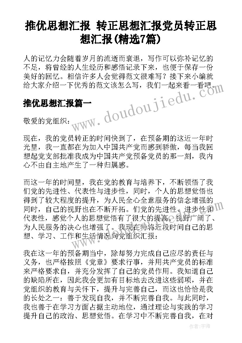 推优思想汇报 转正思想汇报党员转正思想汇报(精选7篇)