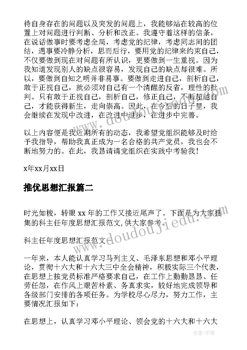 推优思想汇报 转正思想汇报党员转正思想汇报(精选7篇)