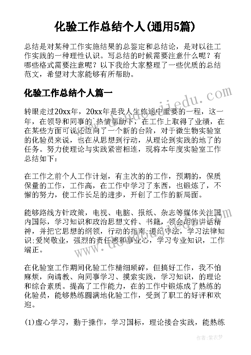 化验工作总结个人(通用5篇)