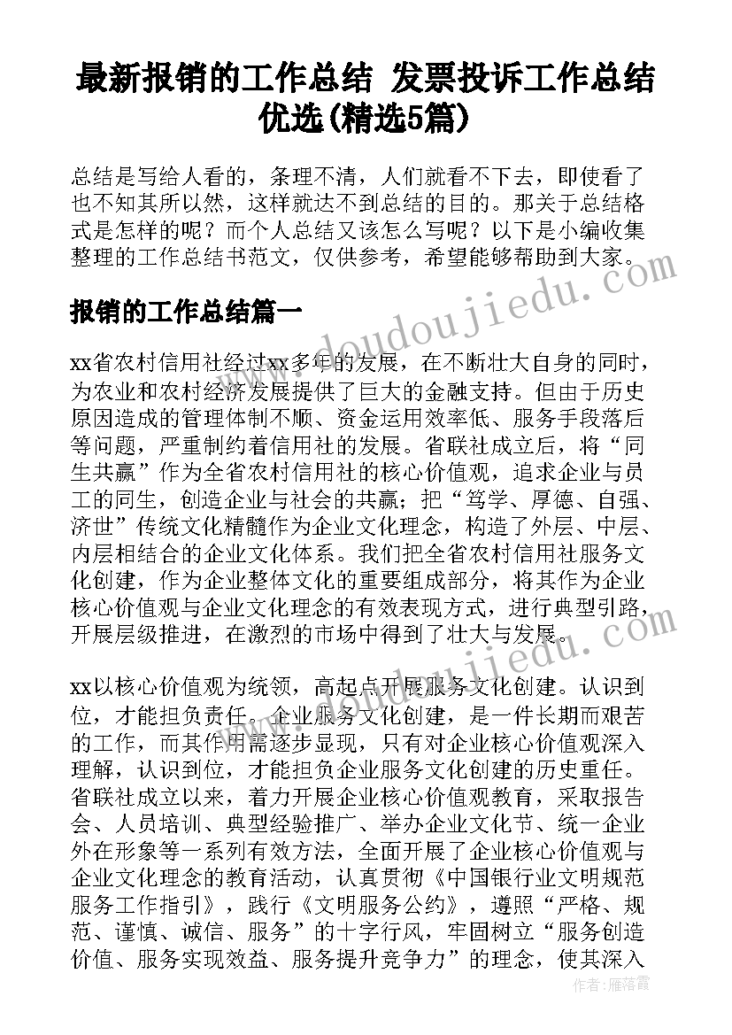 最新报销的工作总结 发票投诉工作总结优选(精选5篇)