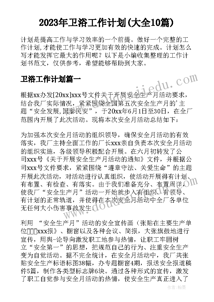 2023年卫浴工作计划(大全10篇)