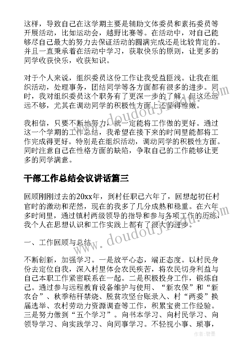 最新干部工作总结会议讲话(优质7篇)