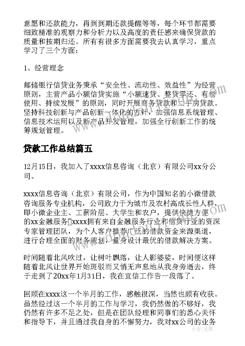 贷款工作总结(优质8篇)