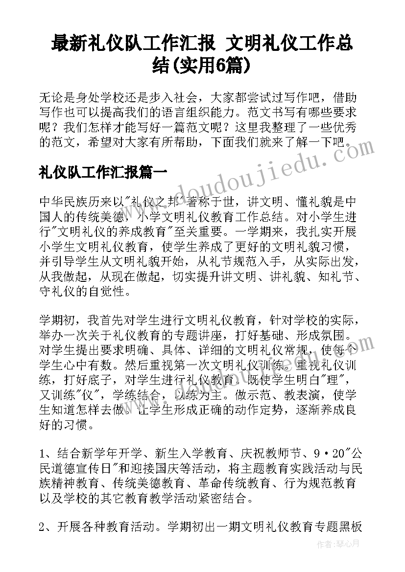 最新礼仪队工作汇报 文明礼仪工作总结(实用6篇)