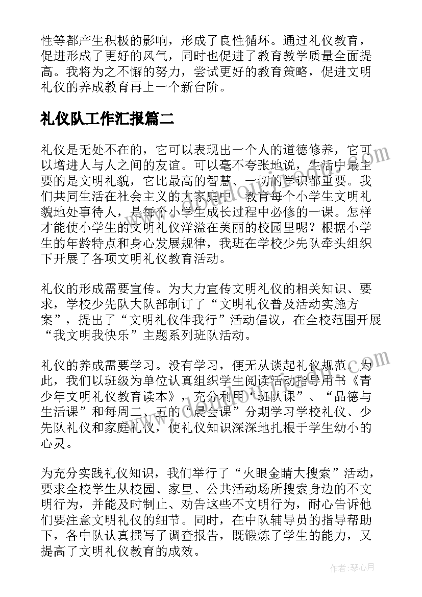 最新礼仪队工作汇报 文明礼仪工作总结(实用6篇)