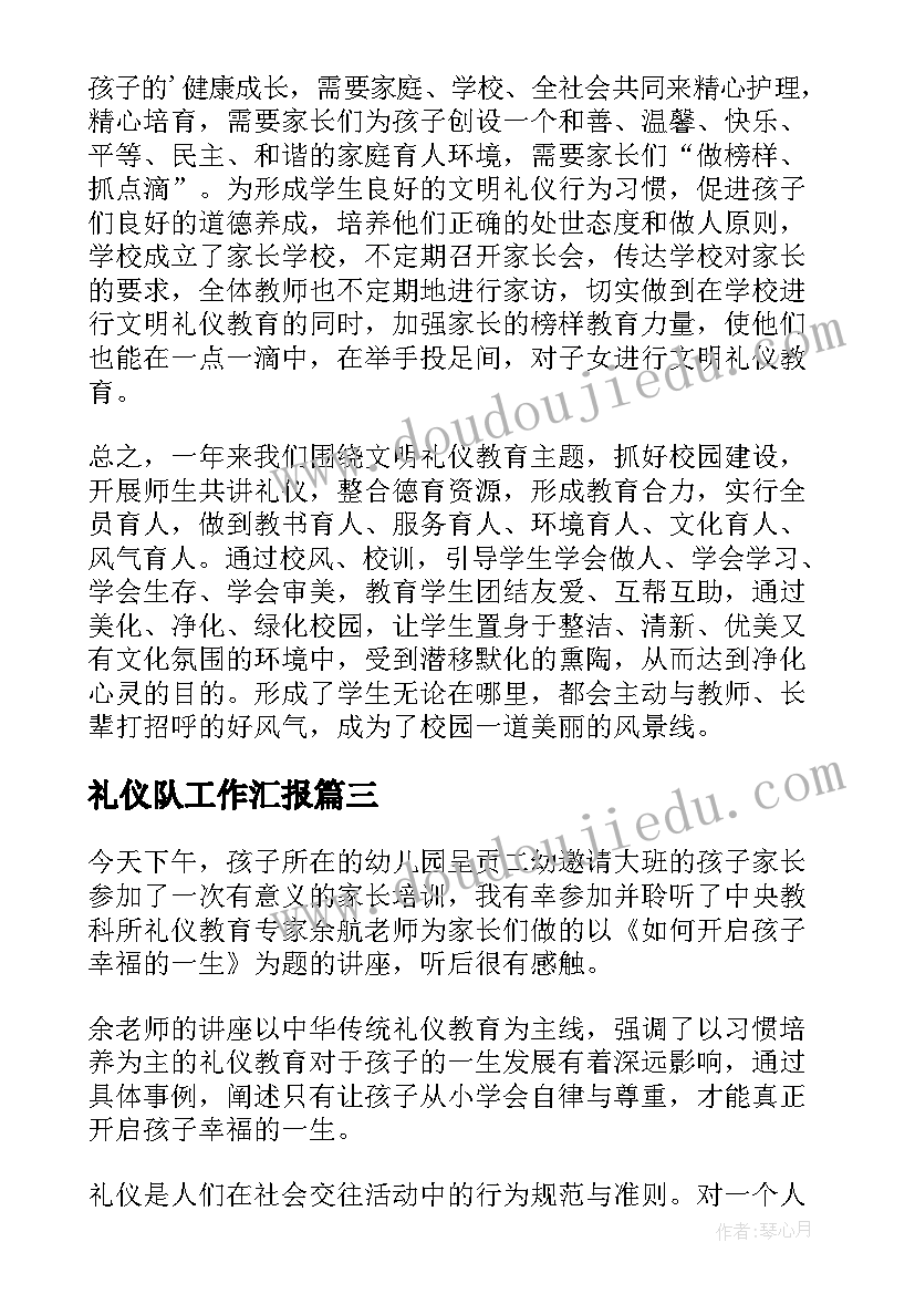 最新礼仪队工作汇报 文明礼仪工作总结(实用6篇)