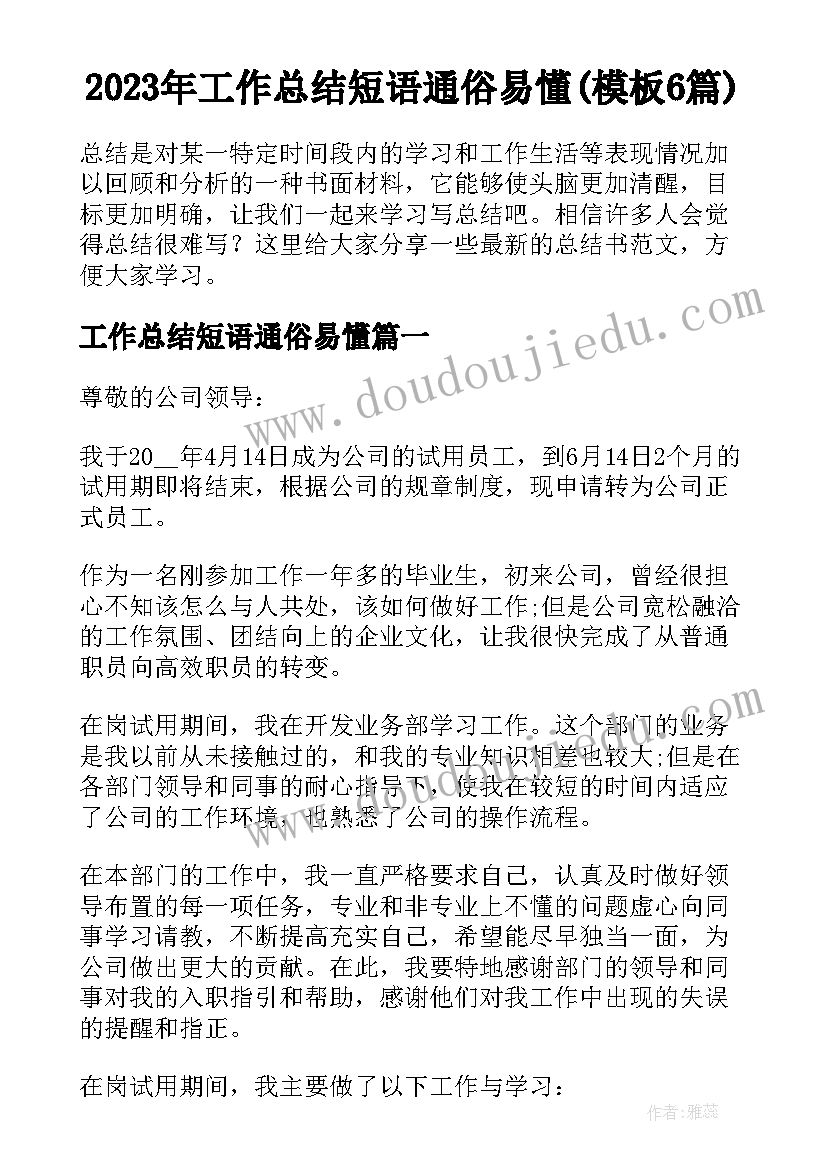 2023年工作总结短语通俗易懂(模板6篇)