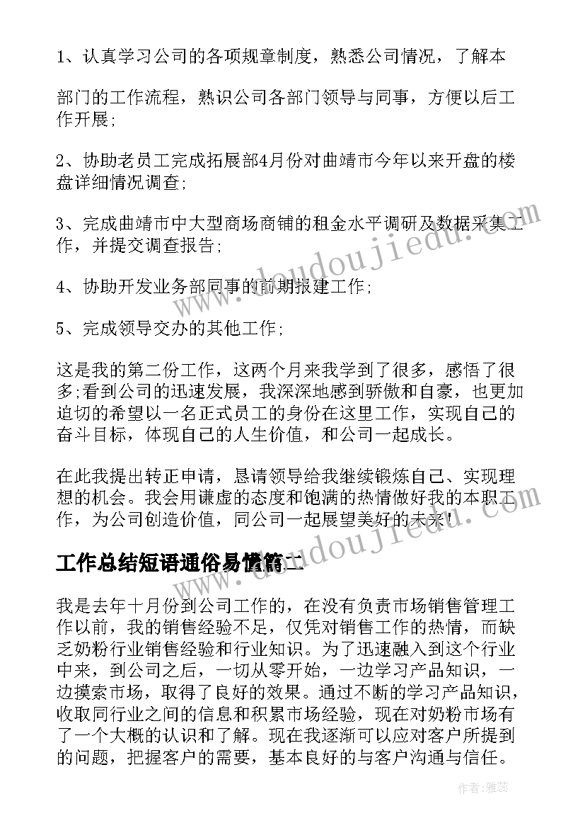 2023年工作总结短语通俗易懂(模板6篇)