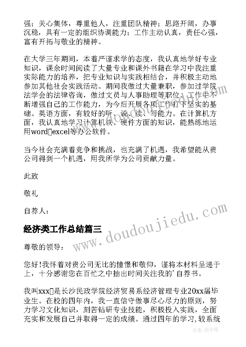 2023年经济类工作总结 经济专业求职信(实用7篇)