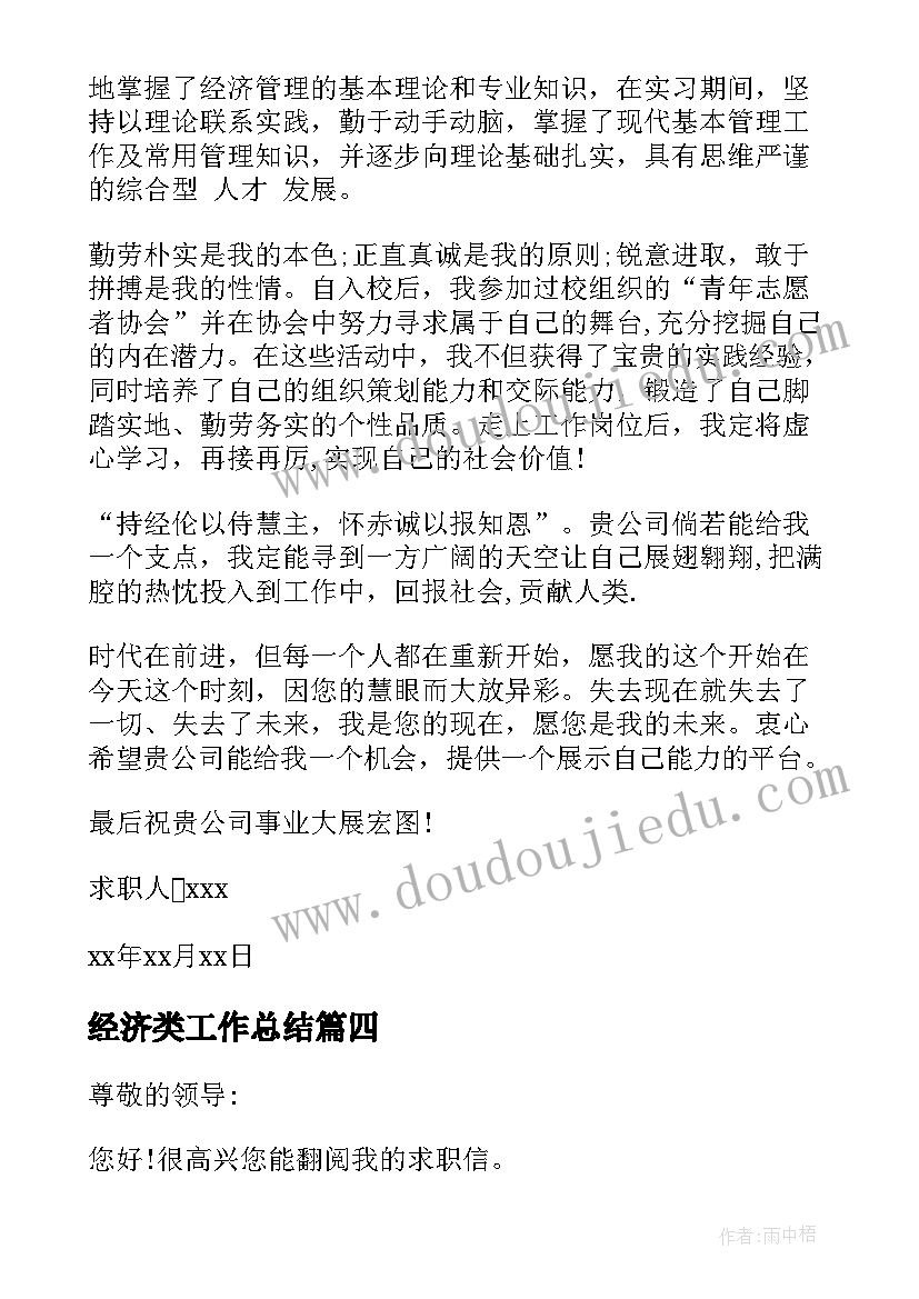 2023年经济类工作总结 经济专业求职信(实用7篇)