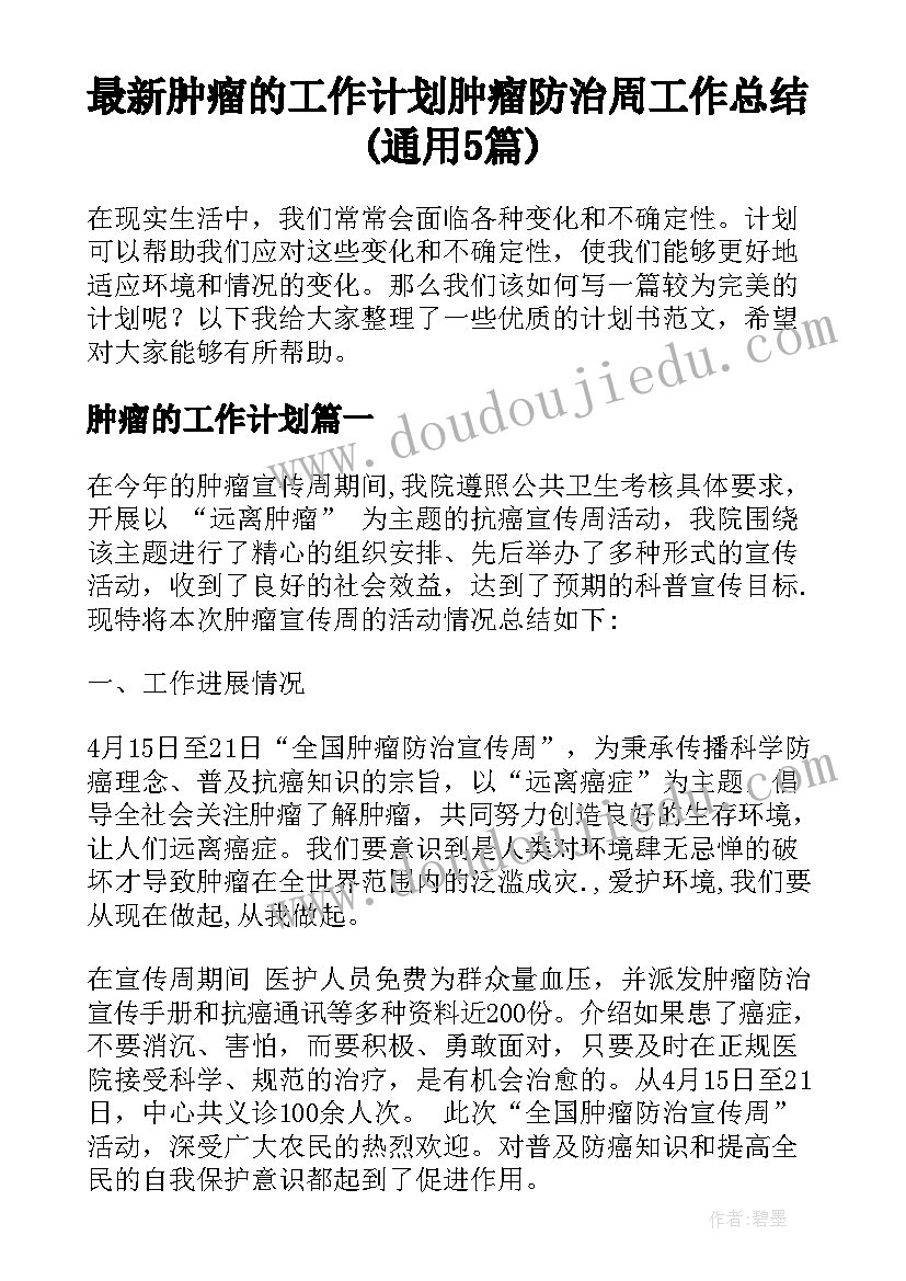 最新肿瘤的工作计划 肿瘤防治周工作总结(通用5篇)