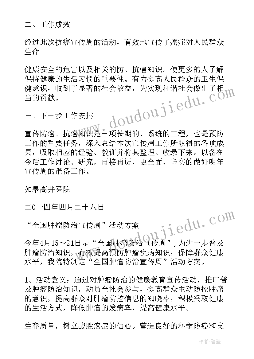 最新肿瘤的工作计划 肿瘤防治周工作总结(通用5篇)