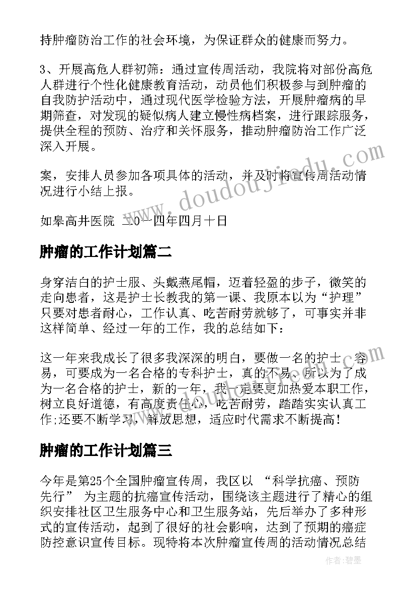 最新肿瘤的工作计划 肿瘤防治周工作总结(通用5篇)