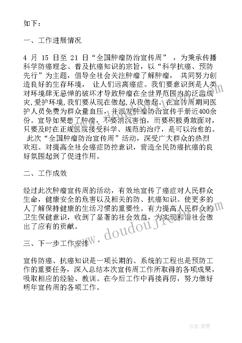 最新肿瘤的工作计划 肿瘤防治周工作总结(通用5篇)