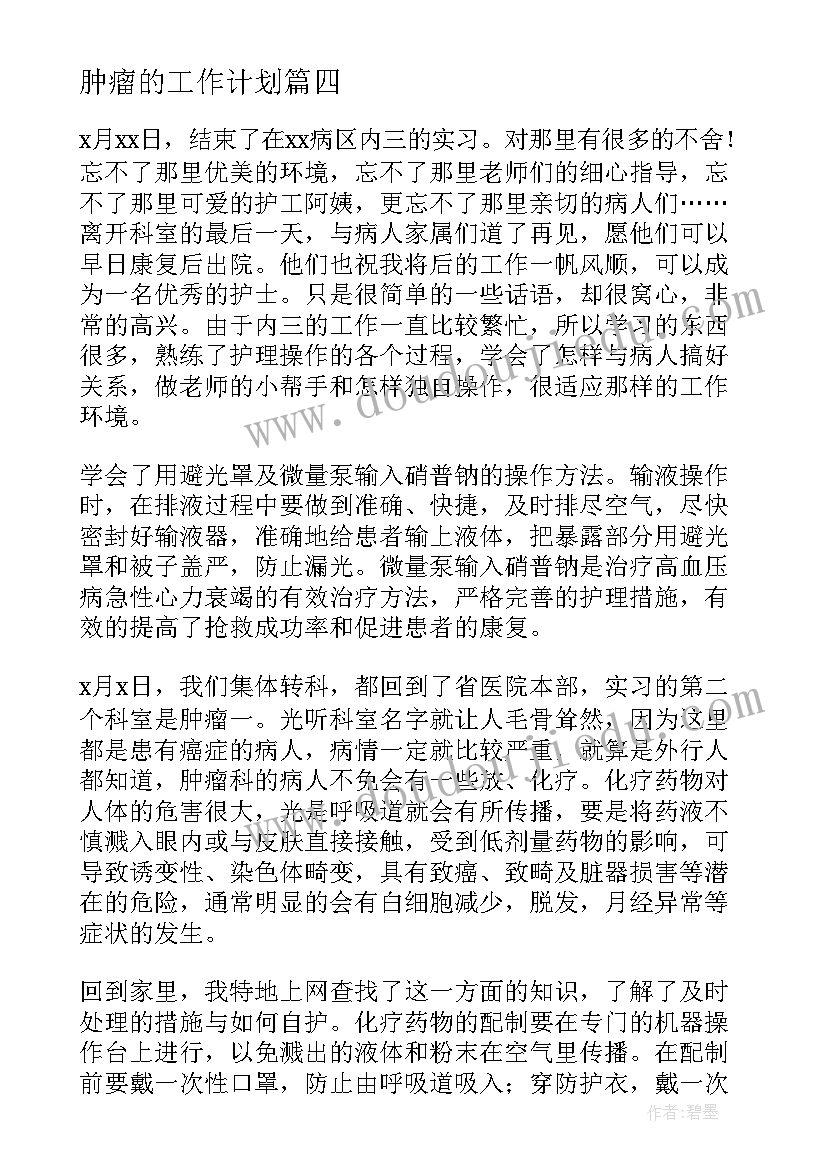 最新肿瘤的工作计划 肿瘤防治周工作总结(通用5篇)