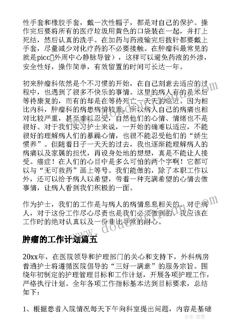 最新肿瘤的工作计划 肿瘤防治周工作总结(通用5篇)