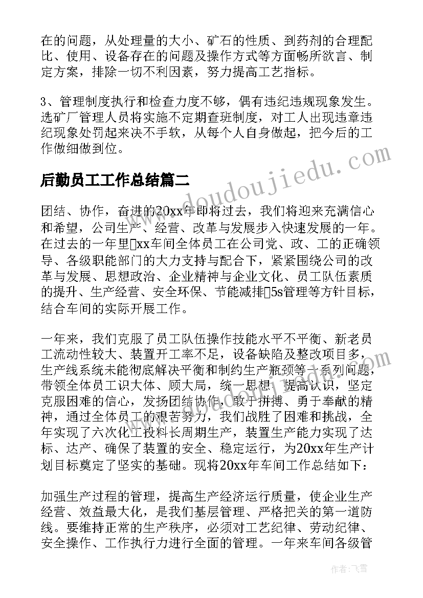 最新后勤员工工作总结 车间工作总结(模板8篇)