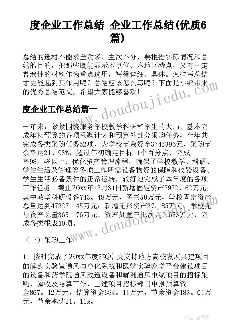 度企业工作总结 企业工作总结(优质6篇)