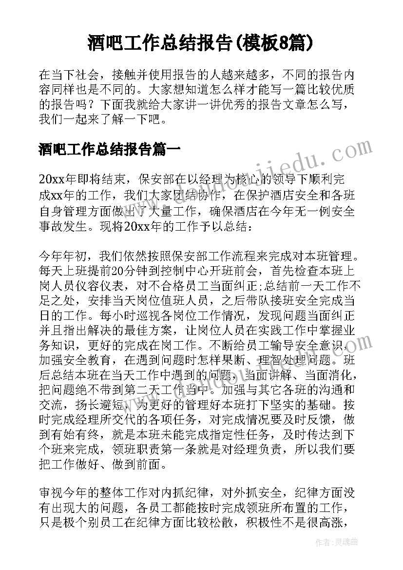 酒吧工作总结报告(模板8篇)