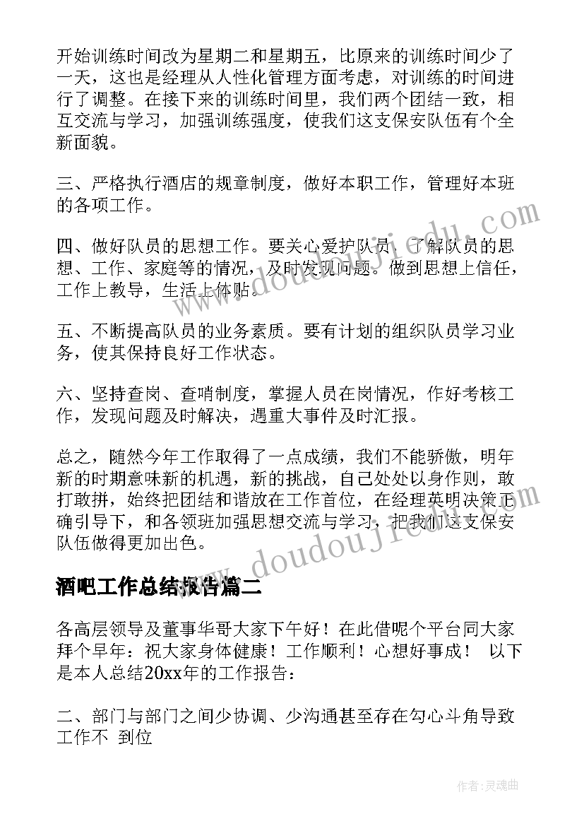 酒吧工作总结报告(模板8篇)