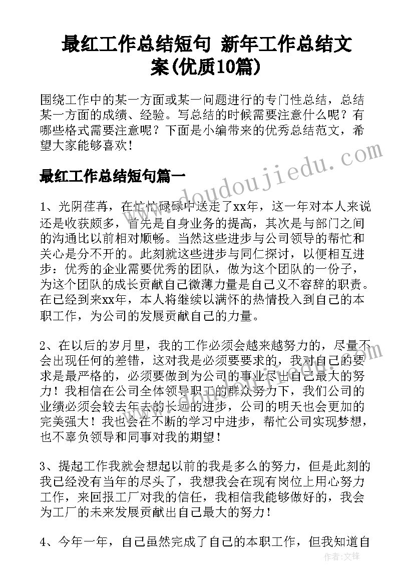 最红工作总结短句 新年工作总结文案(优质10篇)