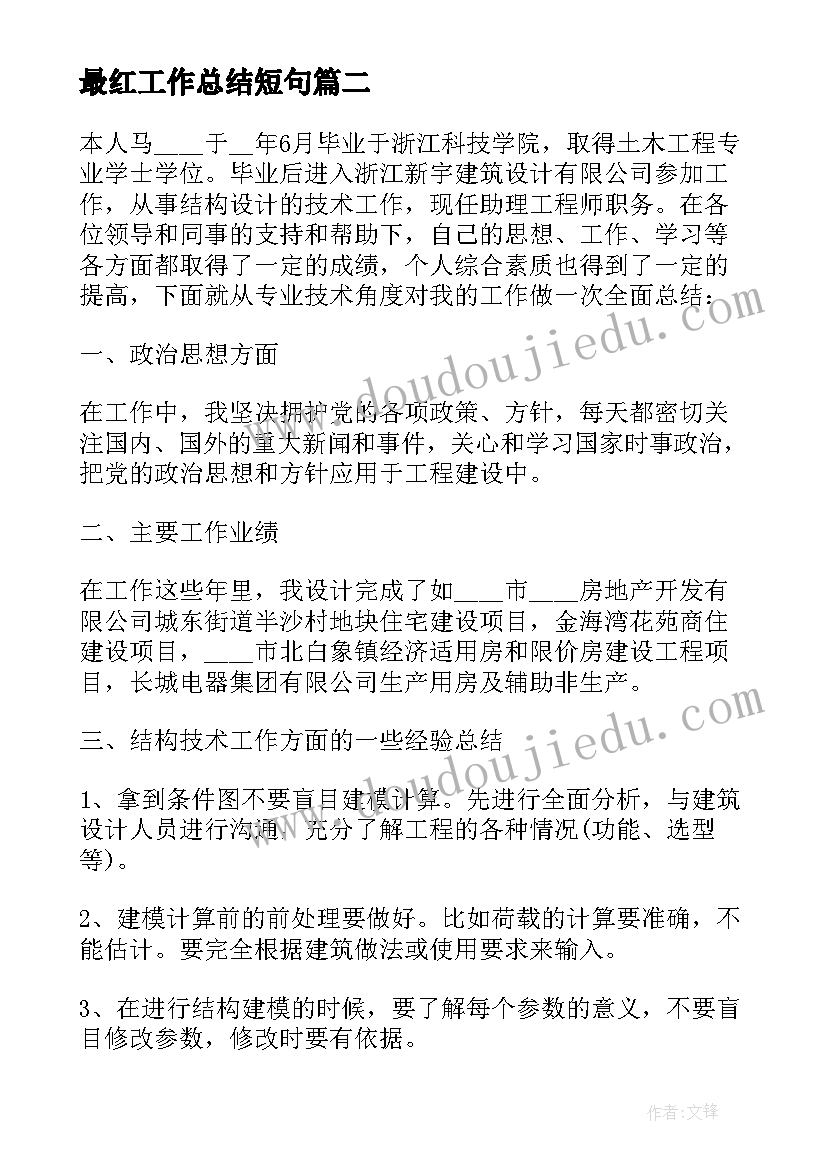 最红工作总结短句 新年工作总结文案(优质10篇)