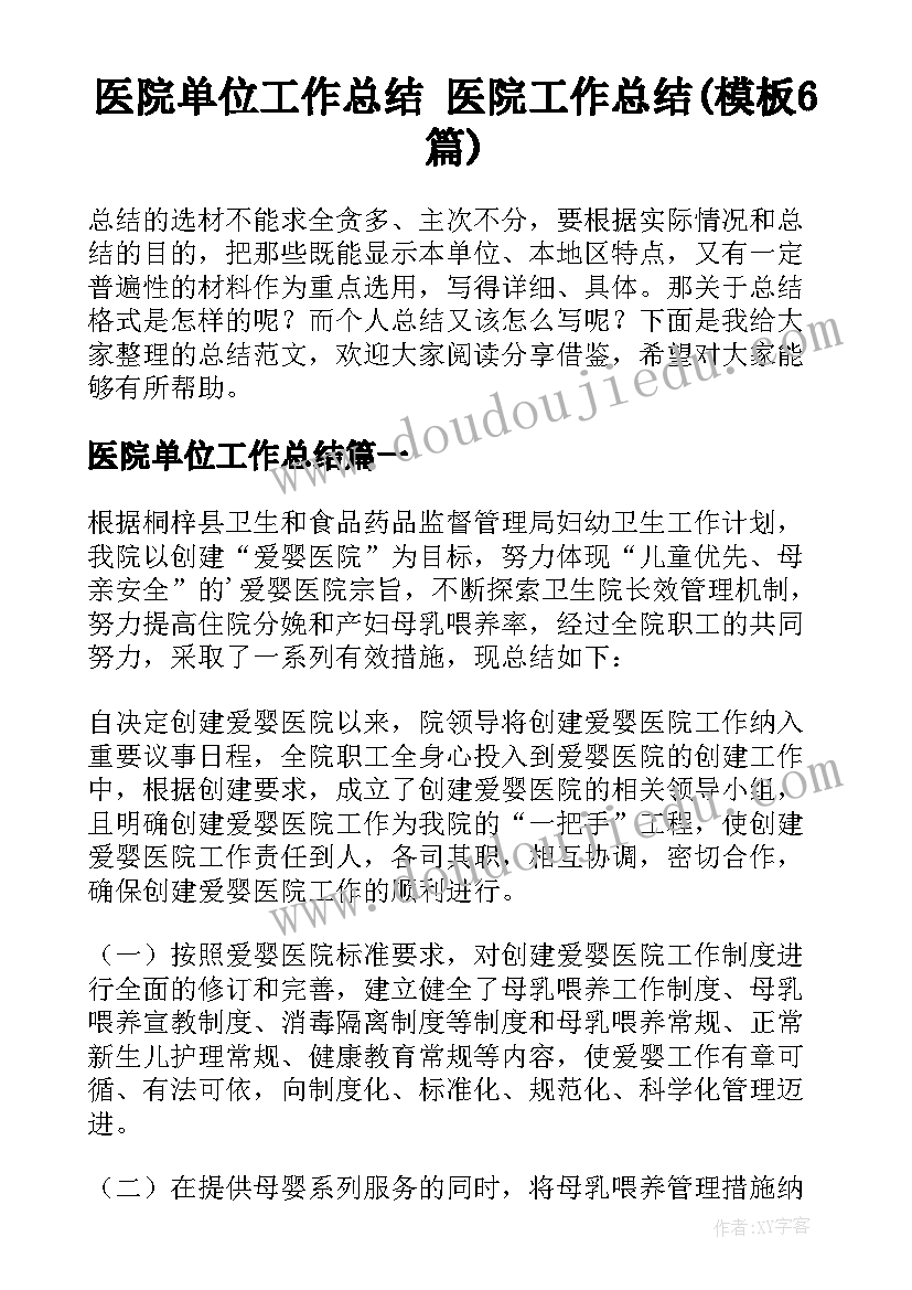 医院单位工作总结 医院工作总结(模板6篇)