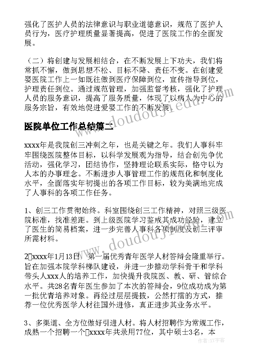 医院单位工作总结 医院工作总结(模板6篇)