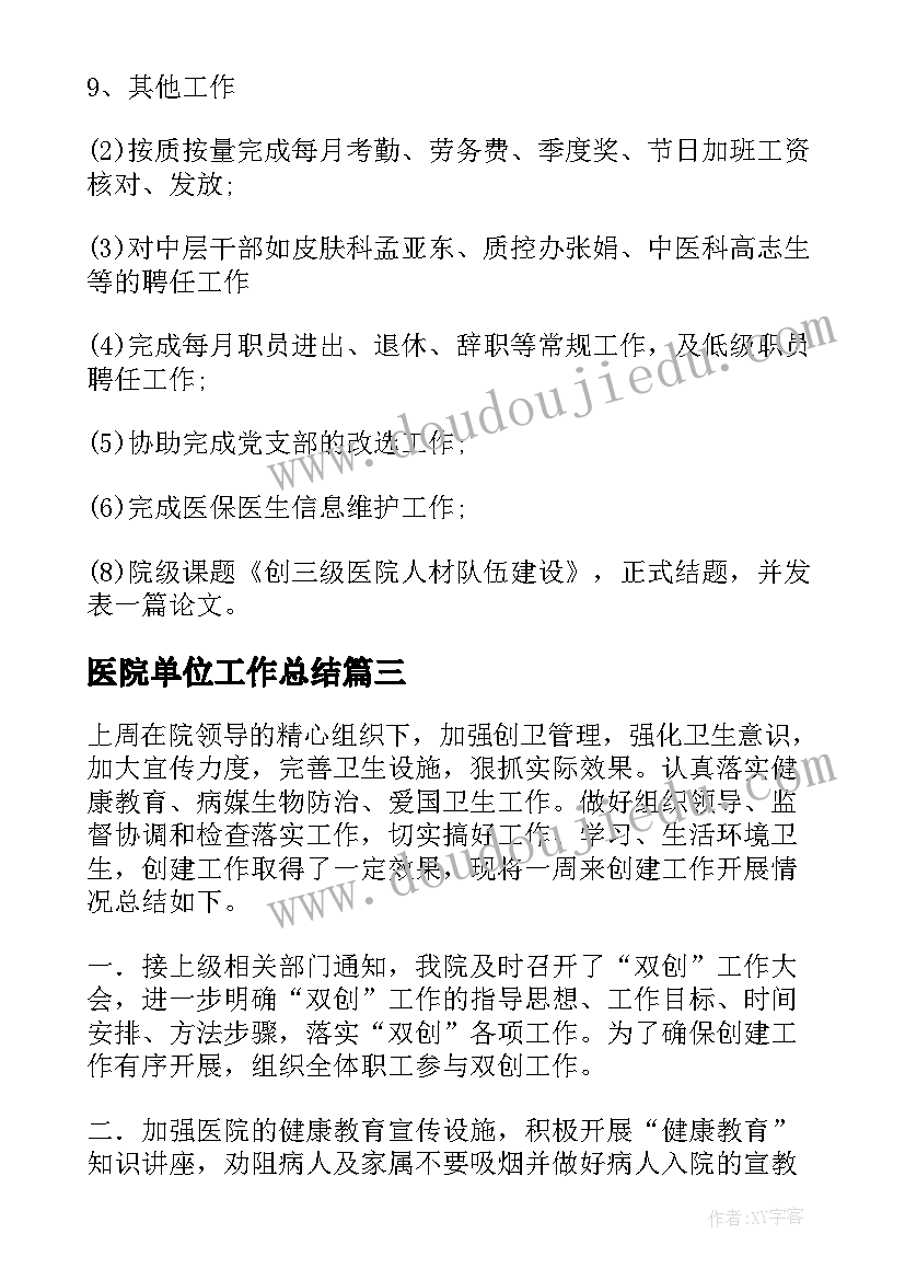 医院单位工作总结 医院工作总结(模板6篇)