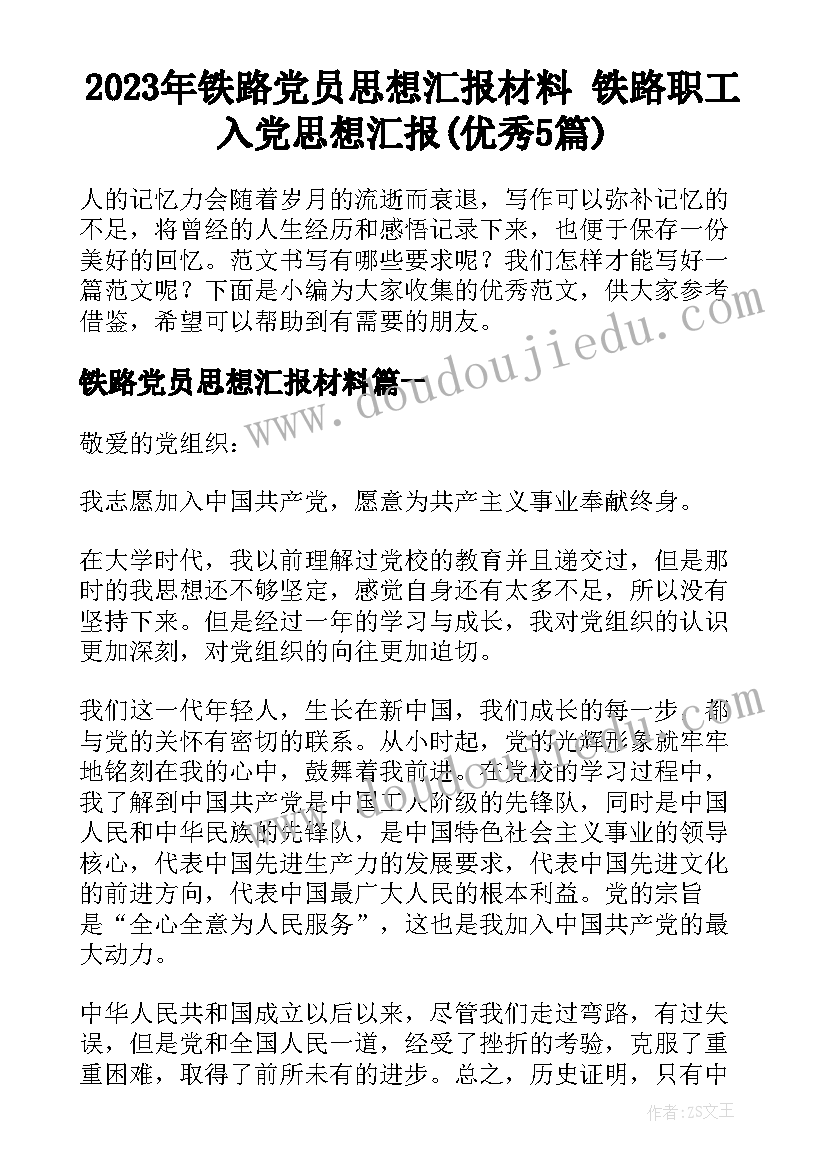 2023年铁路党员思想汇报材料 铁路职工入党思想汇报(优秀5篇)