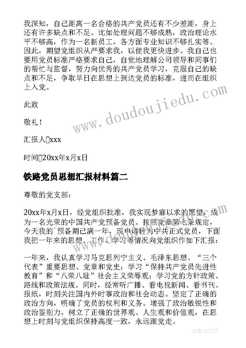 2023年铁路党员思想汇报材料 铁路职工入党思想汇报(优秀5篇)