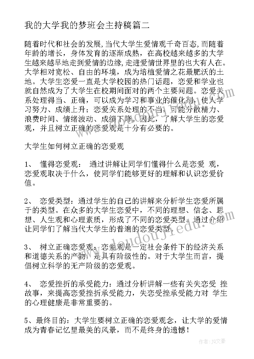 我的大学我的梦班会主持稿 大学班会策划书(精选9篇)