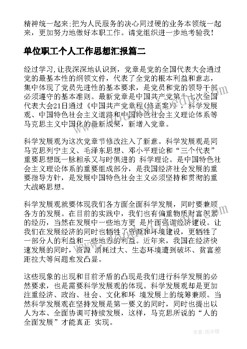 2023年单位职工个人工作思想汇报(精选8篇)