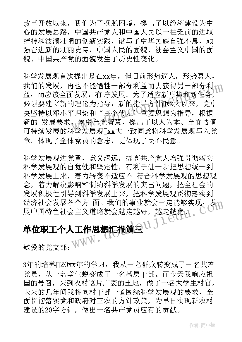 2023年单位职工个人工作思想汇报(精选8篇)