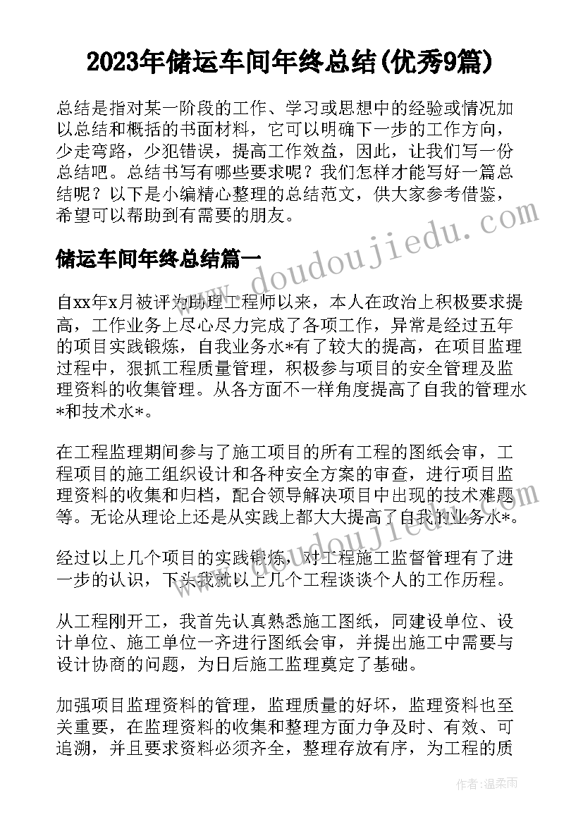 2023年储运车间年终总结(优秀9篇)