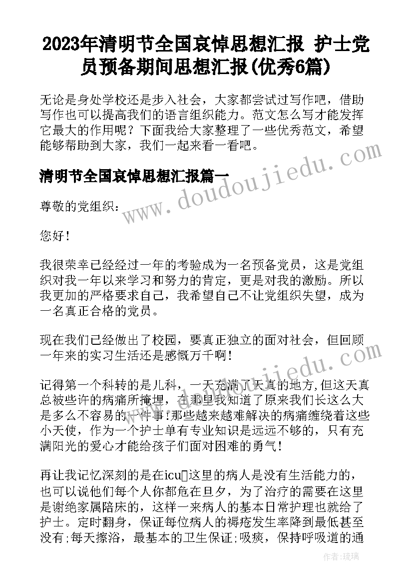 2023年清明节全国哀悼思想汇报 护士党员预备期间思想汇报(优秀6篇)